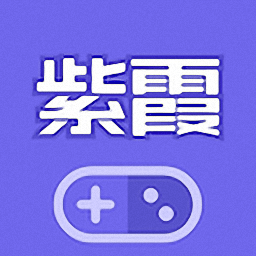 紫霞游戏平台 Logo